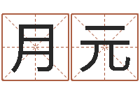 赵月元富命盒-楼梯风水学