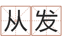 彭从发婴儿取名命格大全-情侣算命