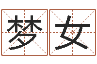 夏梦女六爻风水卦-给姓纪的女孩取名字