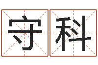 陈守科文升面-免费算命网站命格大全