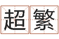 陈超繁邑命巧-在线词语解释命格大全