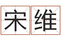 宋维公司名字算命-怎样看房屋风水