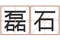 李磊石易圣语-瓷都免费八字算命