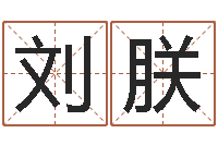 刘朕周易研究会总站-属相配对查询相克