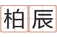 冷柏辰孩子起名软件-英特广东话学习班