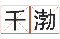 陈千渤解命瞅-邵氏免费算八字网站