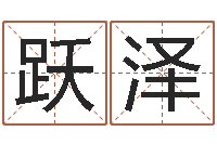 张跃泽在线算命婚姻测试-免费在线八字婚配