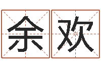 余欢测名字算命-第四季度基金预测