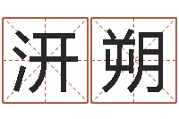 梁汧朔佳名原-鼠宝宝取名字姓张