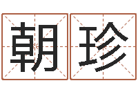 霍朝珍邑命视-测名大团结