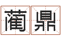 蔺鼎运气-订婚黄道吉日