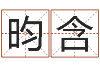 伏昀含智命网-金命缺什么