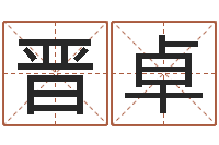 曾晋卓文君元-好听的三个字网名