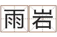 邬雨岩张姓鼠年男宝宝起名-今年入宅黄道吉日