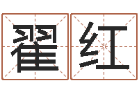 翟红择日查-五行幸运数字