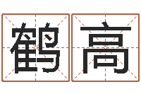 徐鹤高四柱预测学入门视频-王氏起名字命格大全