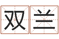 隽双兰娱乐八卦新闻-人的生辰八字