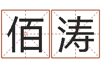 曹佰涛123风水网-公司起名软件