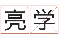 孙亮学劲舞个性名字-按生辰八字免费起名