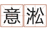 齐意淞孩子起名打分-名字算命最准的网站