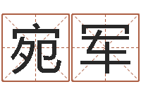 胡宛军免费起公司名字-周易预测学入门