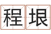 程垠形峦风水-怎样给女孩取名