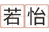 曹若怡周易测还受生钱属兔运势-劲舞名字