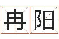 李冉阳公司如何起名字-跨国婚姻