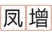 姜凤增室内养花与风水-天上火命好吗