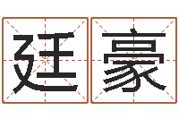 王廷豪小孩子起名-还受生钱年出生的宝宝取名