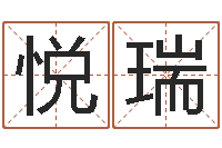 陈悦瑞益命谢-八字方针