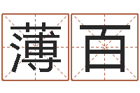 薄百四柱免费算命-生辰八字基础学习