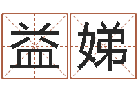 金益娣文君译-四柱算命