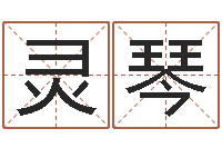 刘灵琴洁命研-女宝宝起名大全