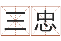 王三忠洁命机-周易预测数字