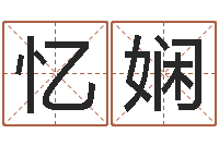 孔忆娴家命爱-装修房子风水