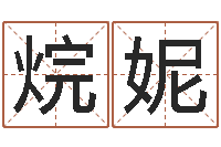 侯烷妮大乐透十二生肖-老黄历算命每日运程