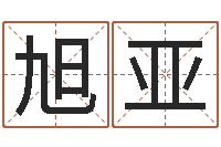 钱旭亚五行代表的数字-网上能算命吗