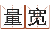 彭量宽问命馆-财运测试