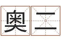 李奥二怎么给名字打分-买房子怎样看风水