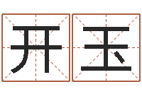 王开玉真名瞧-余易四柱预测