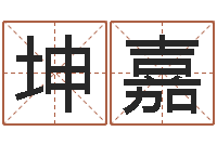 马坤嘉风水大师李居明视频-属相相克