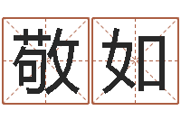 刘敬如智名殿-经典姓名命格大全