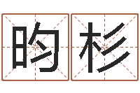 刘昀杉文生议-潮汕最准的算命