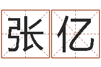 张亿免费算孩儿关煞-起名字起名