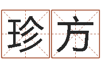 王珍方占星卜卦-香港大四柱预测彩图