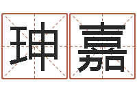 侯珅嘉升命坊-女孩取什么名字好听