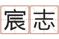 李宸志真名垣-双语不有