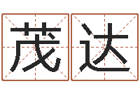 黄茂达四个名字的五格计算方法-今年入宅黄道吉日