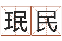 王珉民五行属木的姓名学-姓名预测工作